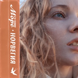 Норвегия А в голове море