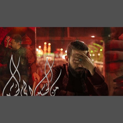 علي بوحمد - من الحسين إلى الحسين