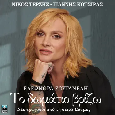 To Domatio Vrizo (Original Tv Series "Sasmos" Soundtrack)