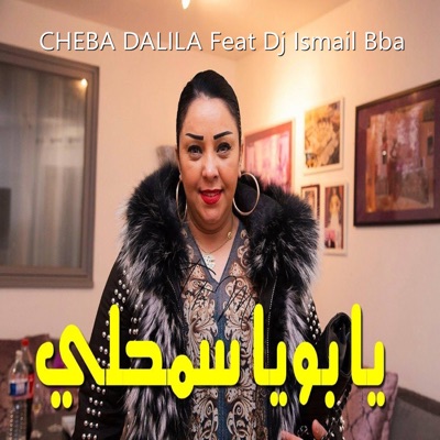 يا بويا سمحلي (feat. DJ Ismail Bba) - Single