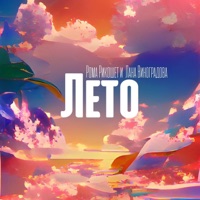 Лето - Single - Рома Рикошет & Лана Виноградова