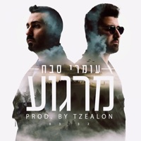מרגוע - Single - Omri Sabach