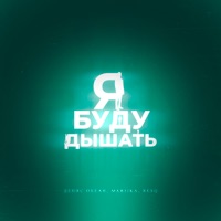 Я буду дышать - Single - Денис Океан, Marijka & ResQ