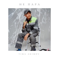 Не пара - Single - Тима Акимов