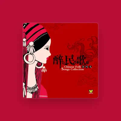 Listen to 金巧儿, watch music videos, read bio, see tour dates & more!