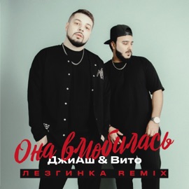 Она влюбилась (Лезгинка Remix) G-H & Вито