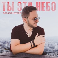 Ты это небо - Single - Brandon Stone