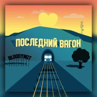 Последний вагон - Single - BloodyNot