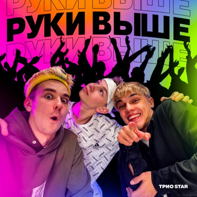 Руки выше - Single