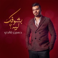 بشوفك ليه - Single - حسين غاندي