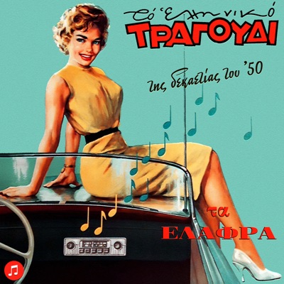 To Elliniko Tragoudi - Ta Elafra Tou 50
