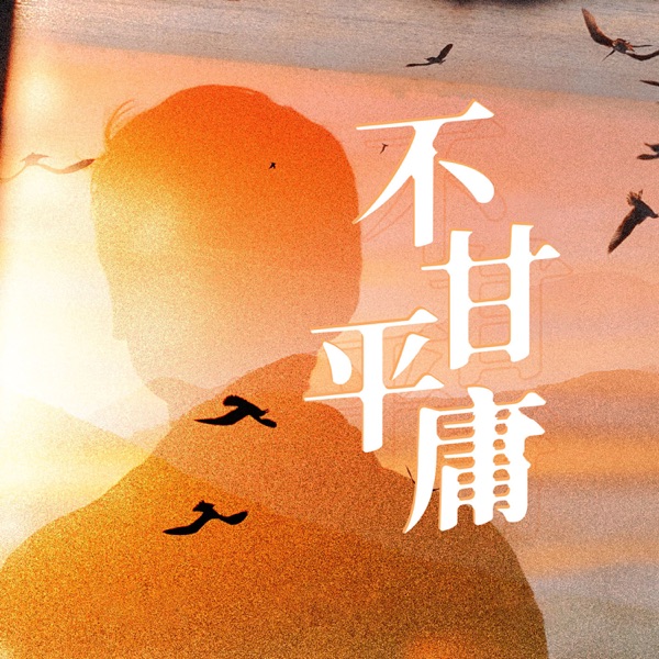 不甘平庸 - Single