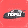 Порш - Single