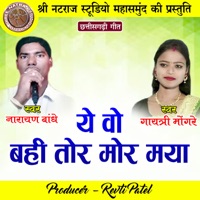 Ye Vo Bahi Tor Mor Maya - Single - Gayatri Mongre & Narayan bandhe