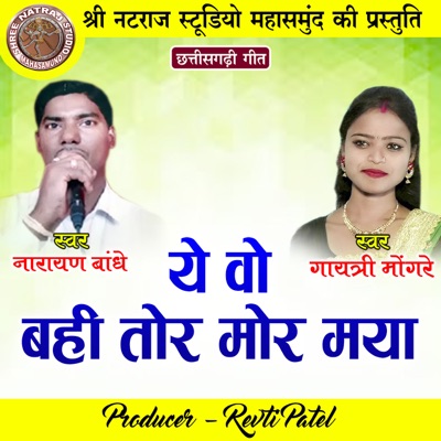 Ye Vo Bahi Tor Mor Maya - Single