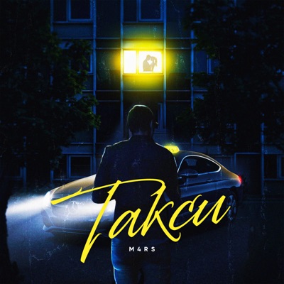 Такси - Single