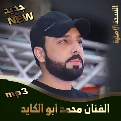 الفنان محمد ابو الكايد - سلامه وسلمها سليم - سل سيوف