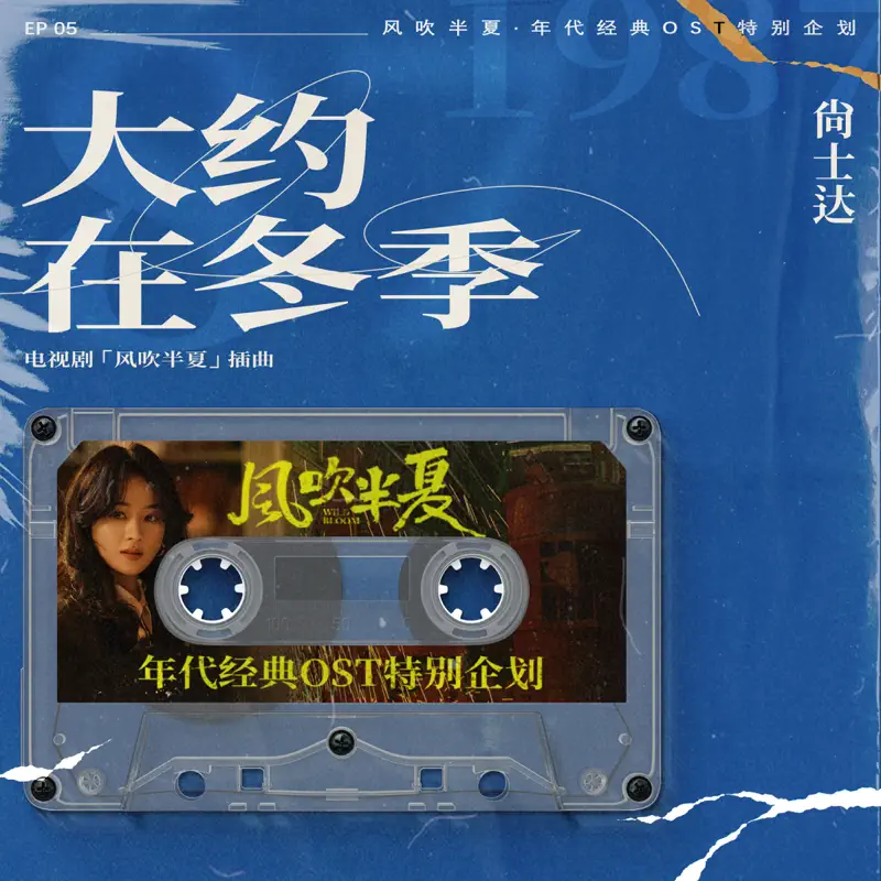 尚士达 - 大約在冬季 (《風吹半夏》年代經典OST特別企劃) - Single (2022) [iTunes Plus AAC M4A]-新房子