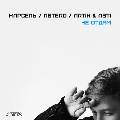 Не Отдам (Feat. Artik & Asti) - Марсель & Astero | Shazam