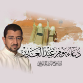 دعاء عيد الغدير - Dua Eid el Qadeer - Alhalwachi CH