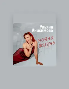 Ульяна Анисимова सुनें, म्यूज़िक वीडियो देखें, बायो पढ़ें, दौरे की तारीखें और बहुत कुछ देखें!