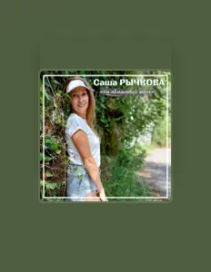 Саша Рычковаを聴いたり、ミュージックビデオを鑑賞したり、経歴やツアー日程などを確認したりしましょう！