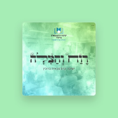 ישיבה קדם צבאית ברוכיןを聴いたり、ミュージックビデオを鑑賞したり、経歴やツアー日程などを確認したりしましょう！