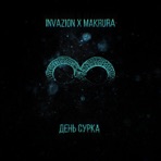День сурка (feat. Makrura) - Single