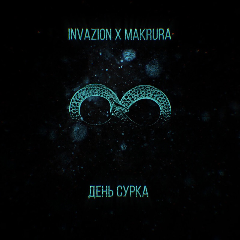 День сурка (feat. Makrura) - Single