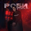 Роби - Single