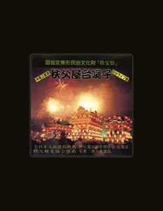 Escucha a 秩父屋台囃子保存会・若葉会, mira videos musicales, lee su biografía, consulta las fechas de las gira y más.