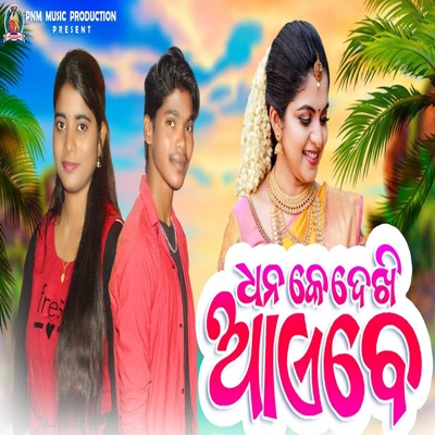 Dhana Ke Dekhi Ayebe - Single