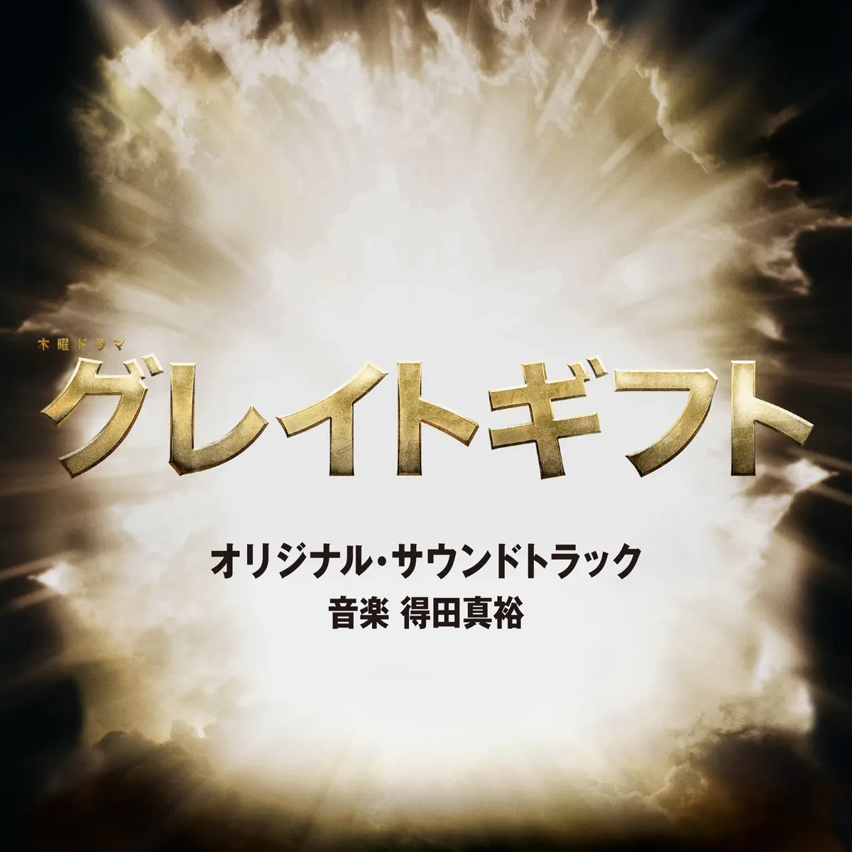 得田真裕 - テレビ朝日系木曜ドラマ「伟大的礼物 / グレイトギフト」オリジナル・サウンドトラック (2024) [iTunes Plus AAC M4A]-新房子