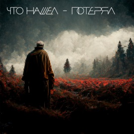Что нашел - потерял 1,5 Zемлекопа