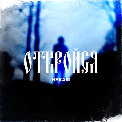 Откройся - Single