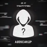 АК-47, Триагрутрика, Витя АК, VibeTGK, Jahmal TGK – Александр.