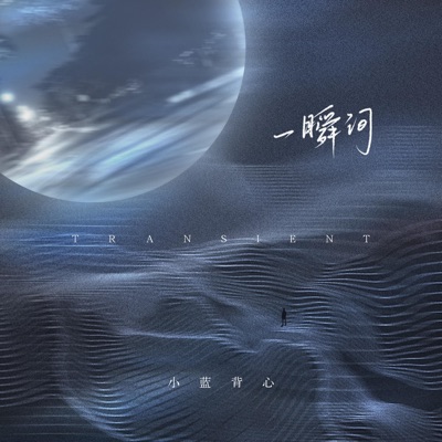 一瞬间 - Single