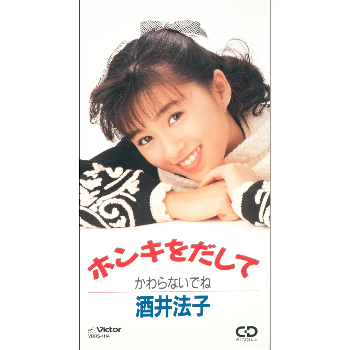 酒井法子 - ホンキをだして - EP (1989) [iTunes Plus AAC M4A]-新房子