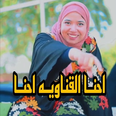 فاتن يوسف - احنا القناويه _ الصعايده اساس الرجوله