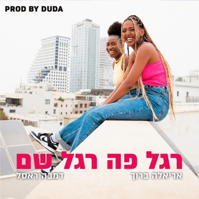 רגל פה רגל שם - Single