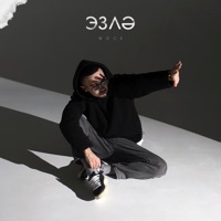 Эзлә - Single - Woce