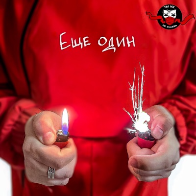 Ещё один - Single