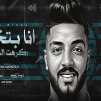 انا بتخان - Single - بحرية المتألق
