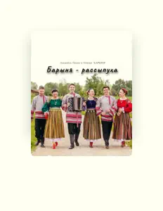 Listen to Ансамбль Песни и Пляски "Барыня", watch music videos, read bio, see tour dates & more!