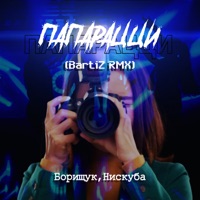 Папарацци (BartiZ RMX) - Single - Нискуба & Борищук