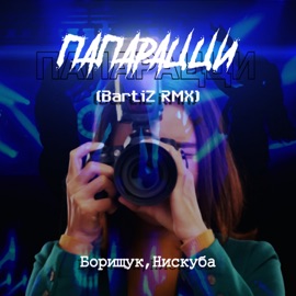 Папарацци (BartiZ RMX) Нискуба & Борищук