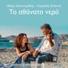 Nikos Oikonomidis - &Sigma;&epsilon; &Alpha;&gamma;&alpha;&pi;ά&omega; &Tau;ό&sigma;&omicron; (feat. &Kappa;&upsilon;&rho;&iota;&alpha;&kappa;ή &Sigma;&pi;&alpha;&nu;&omicron;ύ) artwork