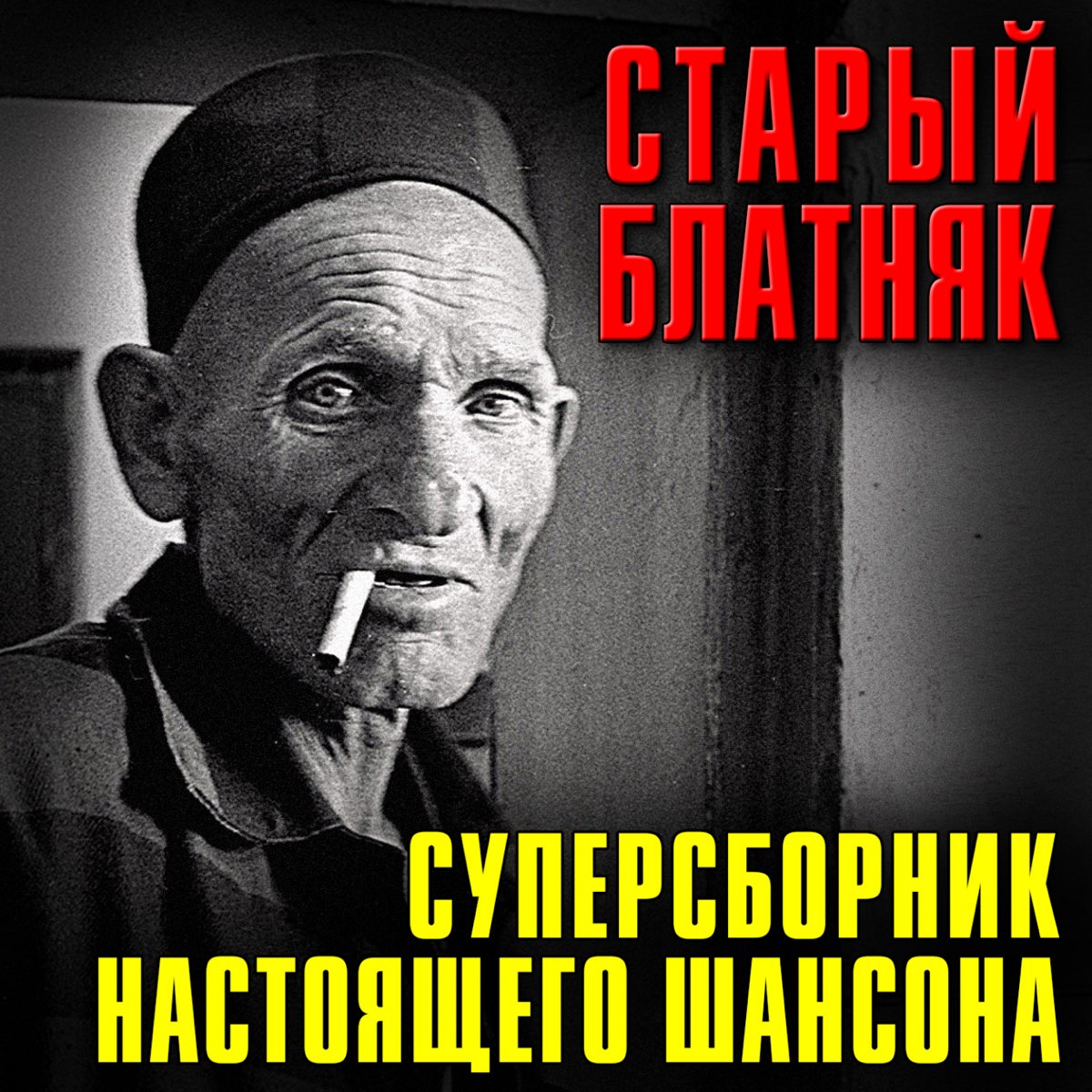 Старый Блатняк (Суперсборник Настоящего Шансона) - Album By.