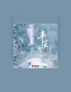 Listen to 村里的孩儿, watch music videos, read bio, see tour dates & more!