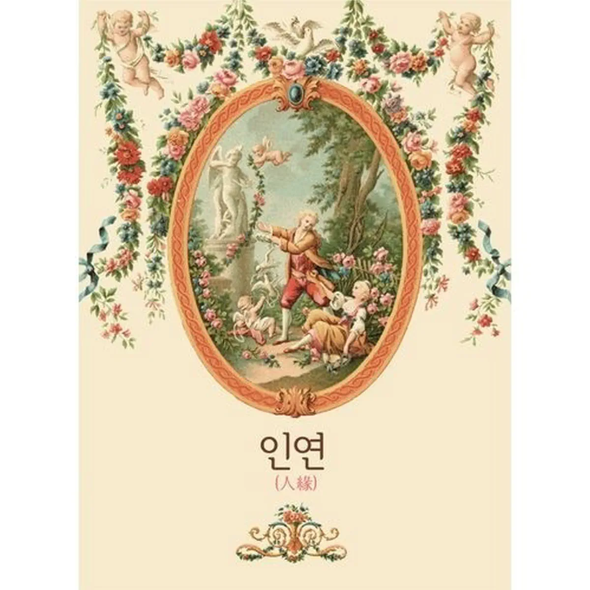 Various Artists - 인연 - EP (2009) [iTunes Plus AAC M4A]-新房子